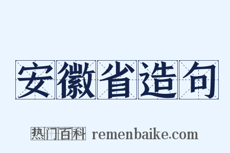 安徽省造句是什么意思的图片